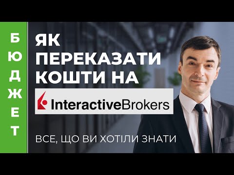 Видео: ✒️ Стратегія успішного переказу коштів на Іnteractive Brokers