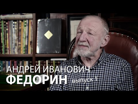 Видео: Беседы с Андреем Ивановичем. Выпуск 1