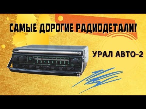 Видео: Самые дорогие радиодетали в Урал Авто 2