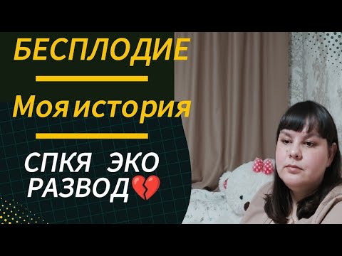 Видео: Бесплодие. Моя история. СПКЯ. ЭКО.