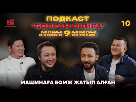 Видео: БОЛҒАН ОҚИҒА #10 | МАШИНАҒА БОМЖ ЖАТЫП АЛҒАН | АҚ КИІМДІ ӘЙЕЛ ЖОЛДА ТОҚТАТТЫ 