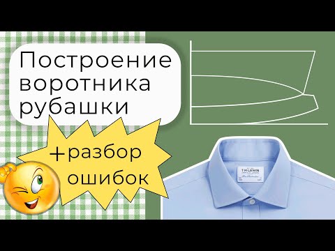 Видео: Построение рубашечного воротника с отрезной стойкой. Разбор ошибок и сложных моментов