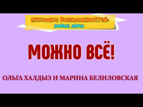 Видео: МОЖНО ВСЁ! / ОЛЬГА ХАЛДЫЗ И МАРИНА БЕЛИЛОВСКАЯ