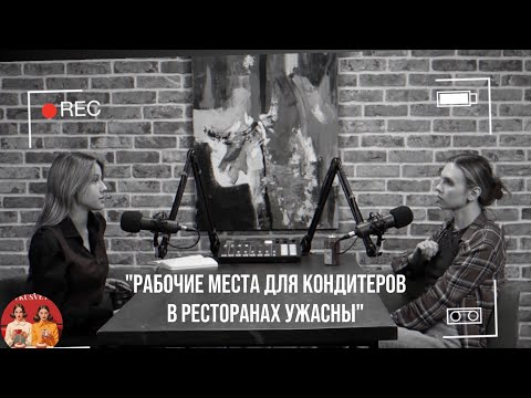 Видео: Шеф кондитер La Poste Евгения Порхачева об условиях на кухне, о создании рецептов и мастер классах