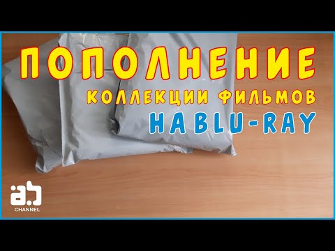 Видео: Пополнение коллекции фильмов на Blu-ray №13