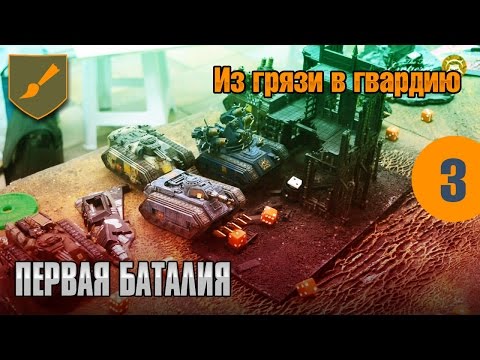 Видео: Из грязи в гвардию - 03 - Первая Баталия