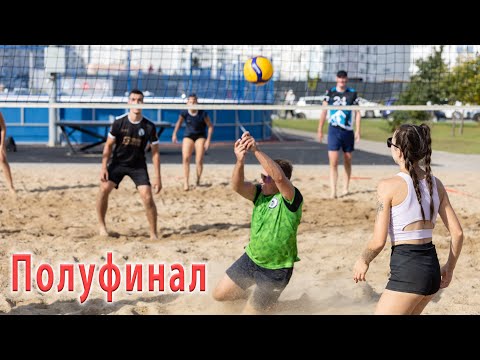Видео: Парковый волейбол. Полуфинал, группа Мидл