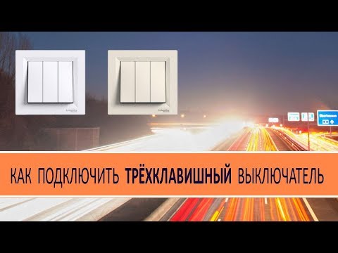 Видео: Как подключить трёхклавишный выключатель.  Доступная электрика.