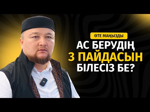 Видео: АС БЕРУДІҢ 3 ПАЙДАСЫН БІЛЕСІЗ БЕ? | НҰРАЛЫ БАҚЫТҰЛЫ