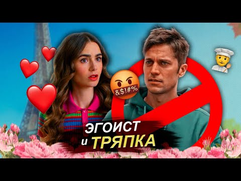 Видео: Почему Габриэль - худший вариант для Эмили? | Разбор пары из «Эмили в Париже»