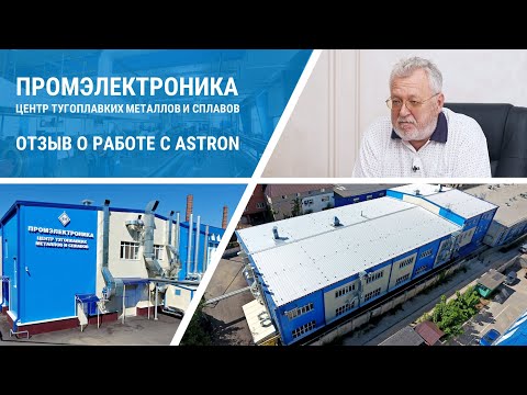 Видео: Центр тугоплавких металлов и сплавов Промэлектроника в Саратове