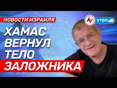 Видео: Новости Израиля: ХАМАС вернул тело заложника \\ выпуск 14.11.25 \\ @Лучшее радио Израиль
