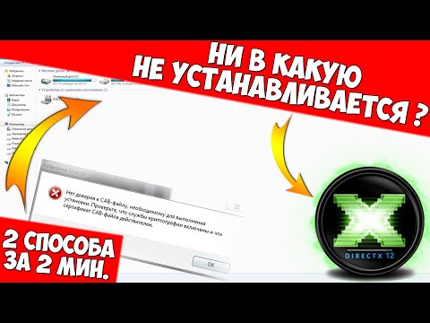 Видео: Не устанавливается directx | Нет доверия к cab файлу виндовс 7 | Ошибка установки directx | Directx