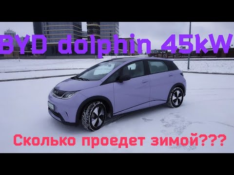 Видео: BYD Dolphin запас хода зимой на одной зарядке.