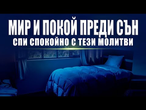 Видео: Помоли се с мен преди да заспиш