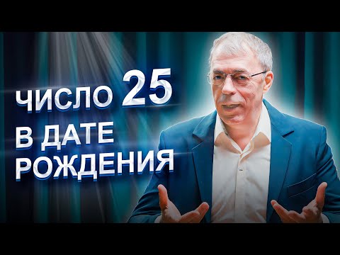 Видео: Число 25 в ДАТЕ РОЖДЕНИЯ | Самое ЭМОЦИОНАЛЬНОЕ число | Нумеролог Андрей Ткаленко