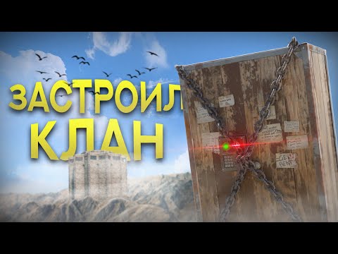 Видео: Нереальные тайминги! ЗАСТРОИЛИ КЛАН. Атмосферное выживание с @Harons в Раст / Rust