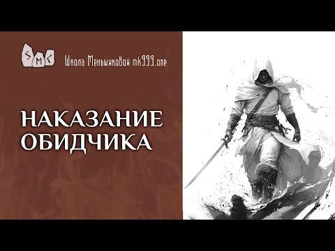 Видео: Наказание обидчика