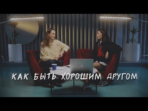 Видео: КАК БЫТЬ ХОРОШИМ ДРУГОМ. Навыки эффективного общения