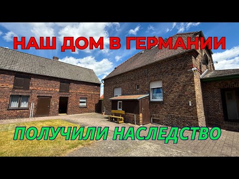 Видео: НАШ ДОМ В ГЕРМАНИИ. Обзор Дома. ПОЛУЧИЛИ НАСЛЕДСТВО ОТ НЕМЕЦКОЙ БАБУШКИ. Дом В Немецкой Деревне.