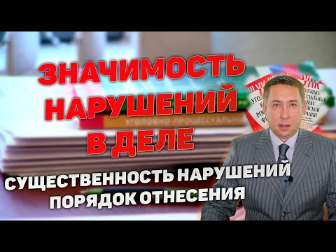 Видео: Существенные и несущественные нарушения закона. Критерии отнесения.