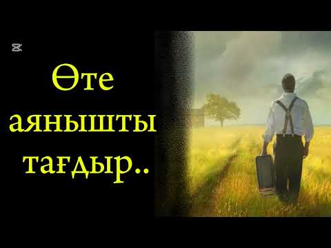 Видео: Өте аяныш ы әңгіме. Әсерлі әңгіме.