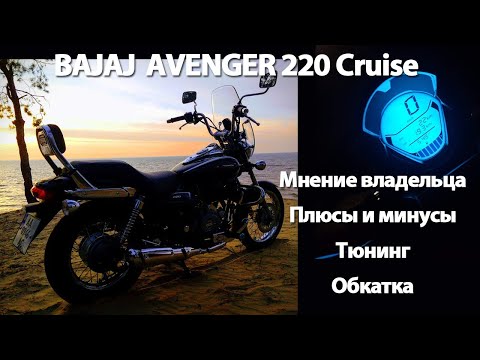 Видео: Bajaj Avenger Cruise Мнение владельца, тюнинг, обзор плюсов и минусов