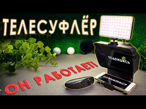 Видео: Телесуфлёр Andoer – идеальный помощник для блогера? 🎥🔥