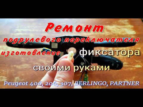 Видео: Замена фиксатора подрулевого переключателя Пежо 406,206,307,BERLINGO,PARTNER