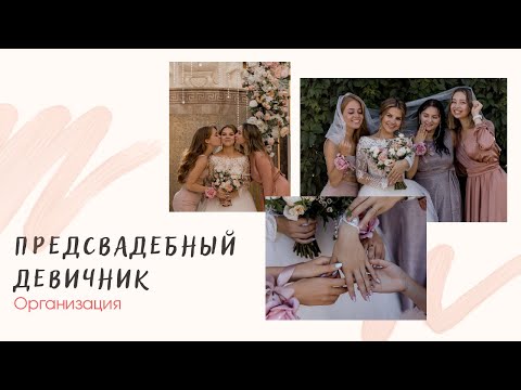 Видео: Организация предсвадебного девичника👰🏼‍♀️✨🤍