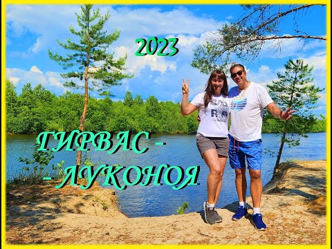 Видео: ГИРВАС - ЛУКОНОЯ  июнь 2023