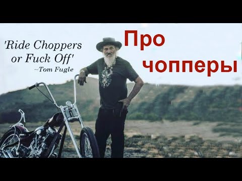 Видео: Про чопперы