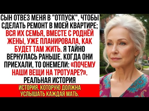 Видео: Сын отвез меня в "отпуск" якобы для ремонта; вся его семья и сватья уже заселялись в мою квартиру…