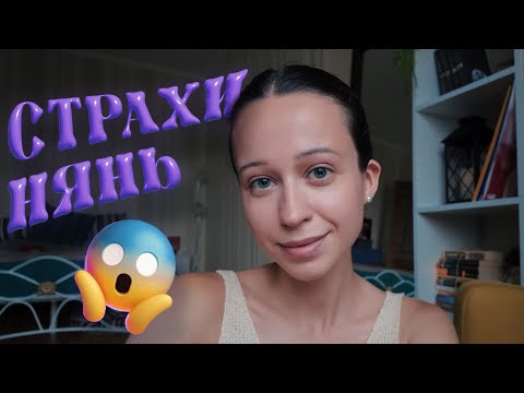 Видео: 5 страхов начинающей няни