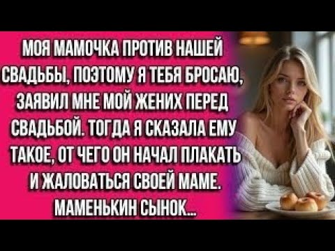 Видео: Моя мамочка против нашей свадьбы, поэтому я тебя бросаю, — заявил мне мой жених перед свадьбой...