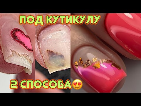 Видео: Как завести гель лак под кутикулу / 2 Способа / Дизайн ногтей с фольгой