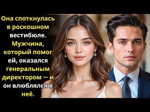 Видео: Она упала в роскошном вестибюле. Её спас красивый CEO — и он начал влюбляться в неё.
