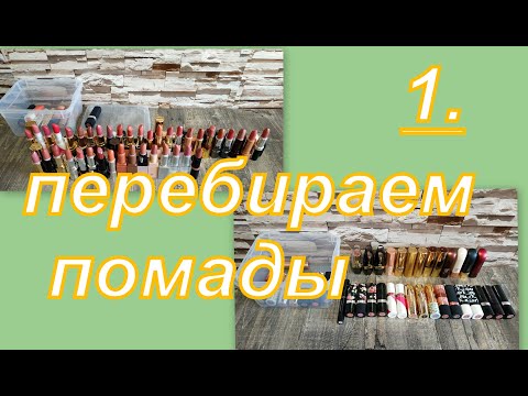 Видео: 1. ПЕРЕБИРАЕМ ПОМАДЫ, небольшое расхламление!