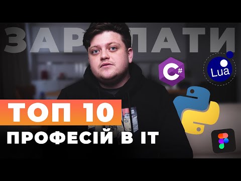 Видео: Топ 10 айті професій 2023 де всі гроші?