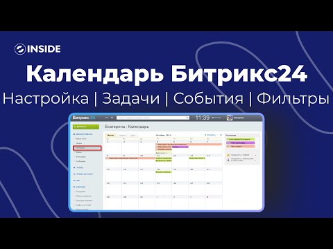 Видео: Как настроить календарь в Битрикс24? Удобный инструмент командного и индивидуального планирования!