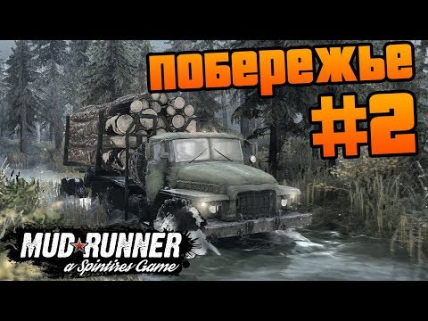 Видео: SpinTires: MudRunner - Прохождение карты "Побережье" - #2