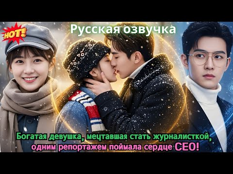 Видео: Богатая девушка, мечтавшая стать журналисткой, одним репортажем поймала сердце CEO!
