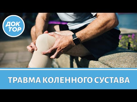 Видео: Как восстановиться после травмы колена и вернуться к полноценной жизни