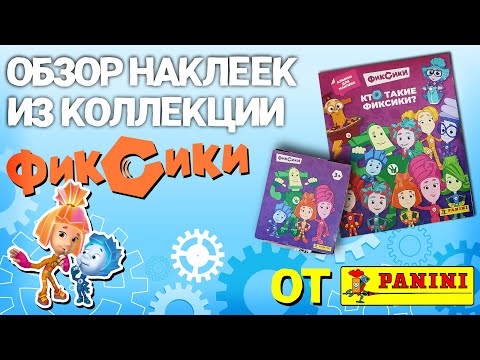 Видео: Обзор коллекции наклеек "Кто такие Фиксики?" от PANINI