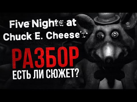 Видео: РАЗБОР FIVE NIGHTS AT CHUCK E. CHEESE’S REBOOTED | Есть ли сюжет в данной FNAF-пародии?