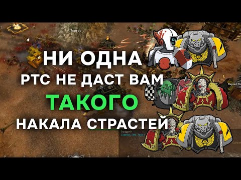 Видео: [2v2v2] Вот за что мы любим эту игру ► Dawn of War - Soulstorm