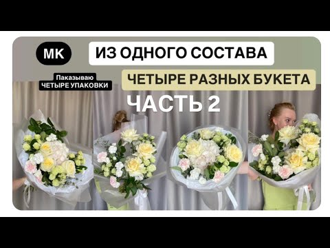 Видео: СОБИРАЕМ ЧЕТЫРЕ БУКЕТА ИЗ ОДНОГО СОСТАВА - ЧАСТЬ 2