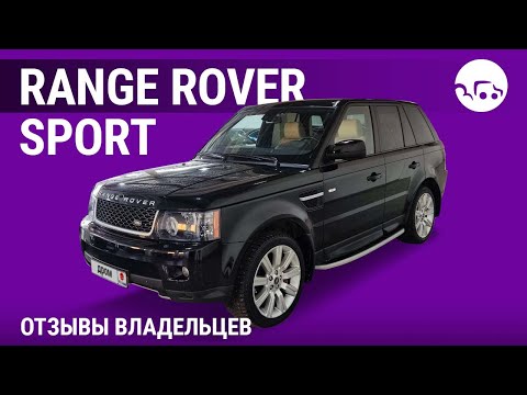 Видео: Range Rover Sport - отзывы владельцев