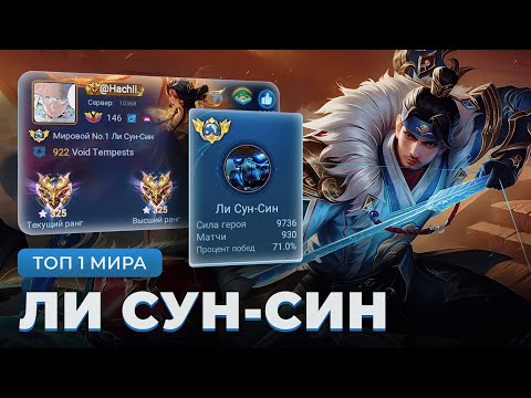 Видео: ИЗИ ПОБЕДА! ТОП 1 МИРА ЛИ СУН-СИН ПОКАЗЫВАЕТ КАК НИКОГДА НЕ ПРОИГРЫВАТЬ / MOBILE LEGENDS 