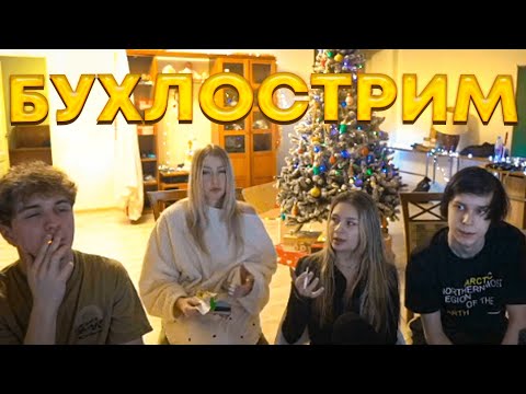 Видео: Loru77 и 97default БУХЛОСТРИМ с ДЕВОЧКАМИ / ДЕВОЧКИ ОЦЕНИВАЮТ СТРИМЕРОВ